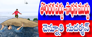 Tondara vaddu-Sadhana muddu